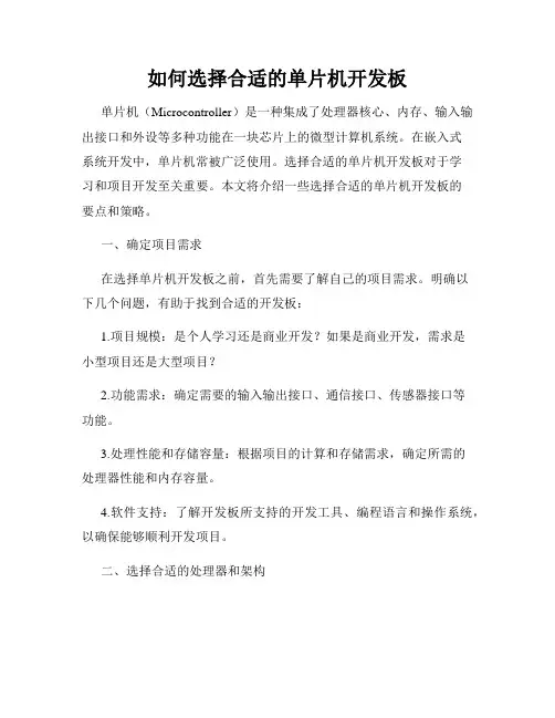 如何选择合适的单片机开发板