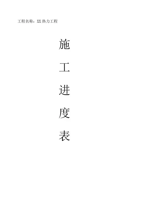 热力工程施工进度表