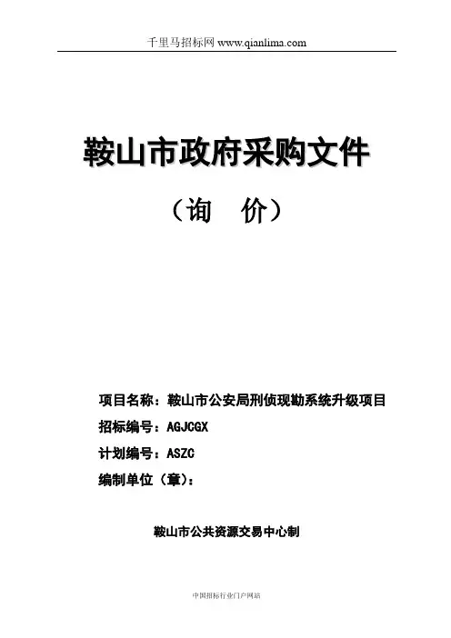 公安局刑侦现勘系统升级项目招投标书范本