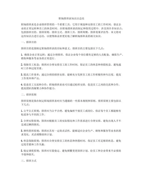 职场排班表知识点总结