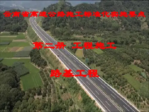 云南省高速公路施工标准化实施要点第二册工程施工-路基工程