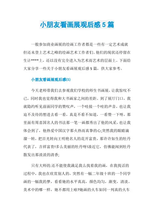 小朋友看画展观后感5篇