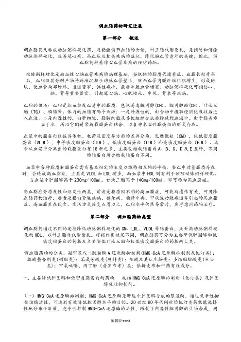 调血脂药物研究进展