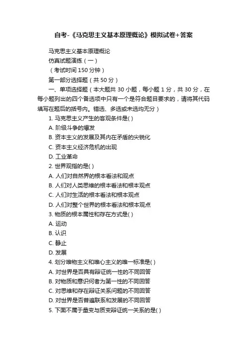 自考-《马克思主义基本原理概论》模拟试卷+答案