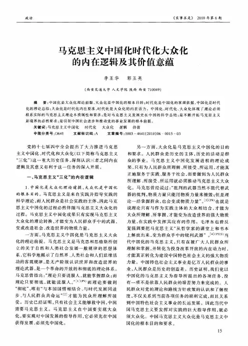 马克思主义中国化时代化大众化的内在逻辑及其价值意蕴
