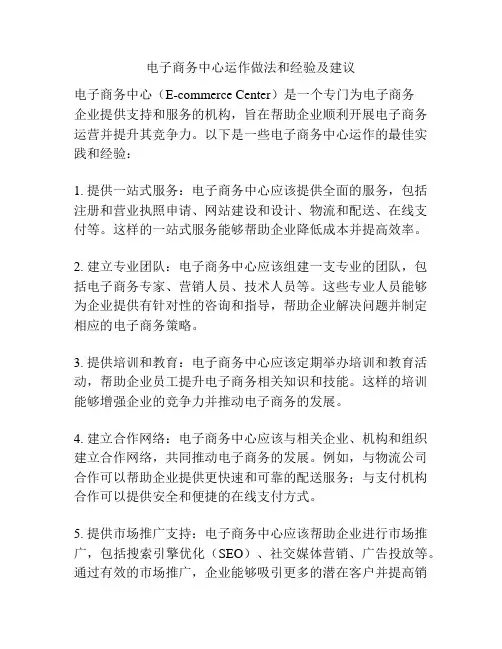 电子商务中心运作做法和经验及建议
