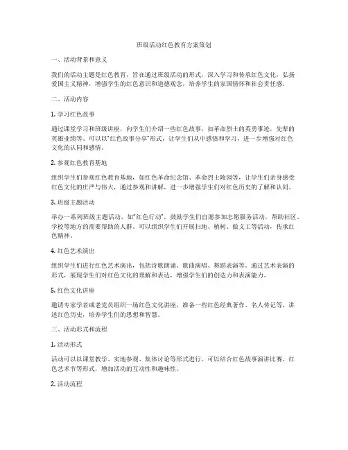 班级活动红色教育方案策划