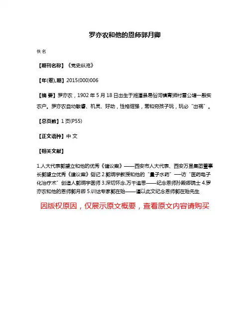 罗亦农和他的恩师郭月卿