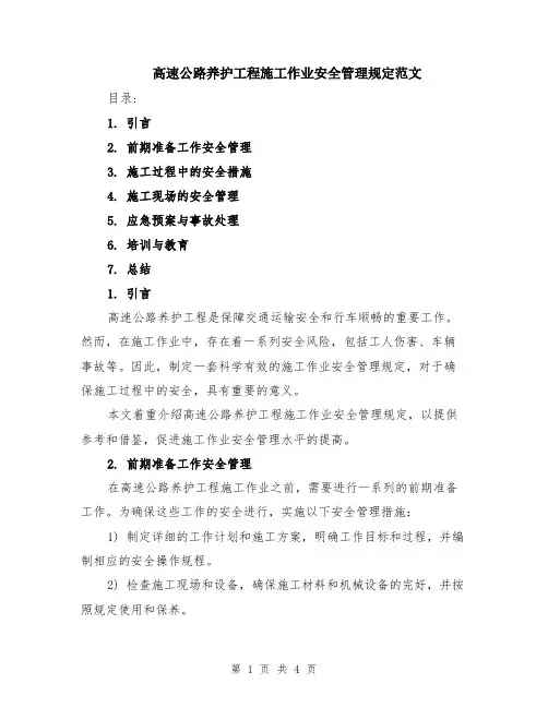 高速公路养护工程施工作业安全管理规定范文