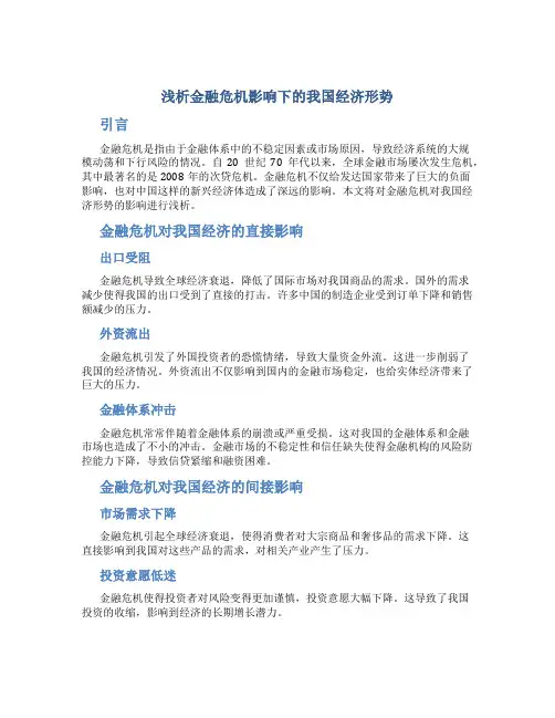 浅析金融危机影响下的我国经济形势