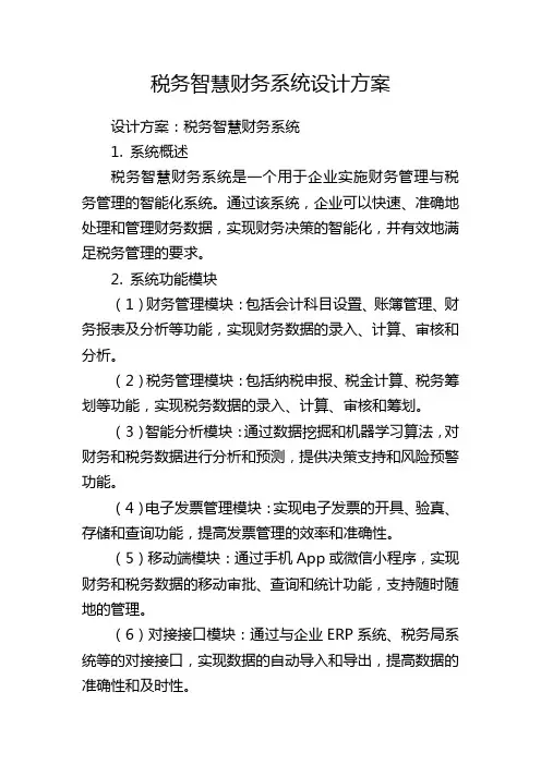 税务智慧财务系统设计方案