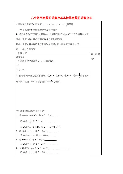 河北省高中数学第三章导数及其应用3.2.1几个常用函数的导数导学案新人教A版选修
