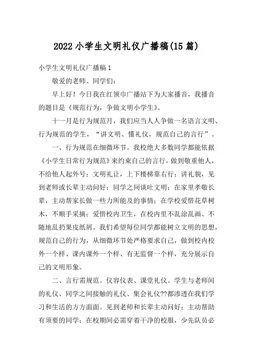 2022小学生文明礼仪广播稿(15篇)