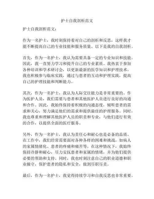 护士自我剖析范文