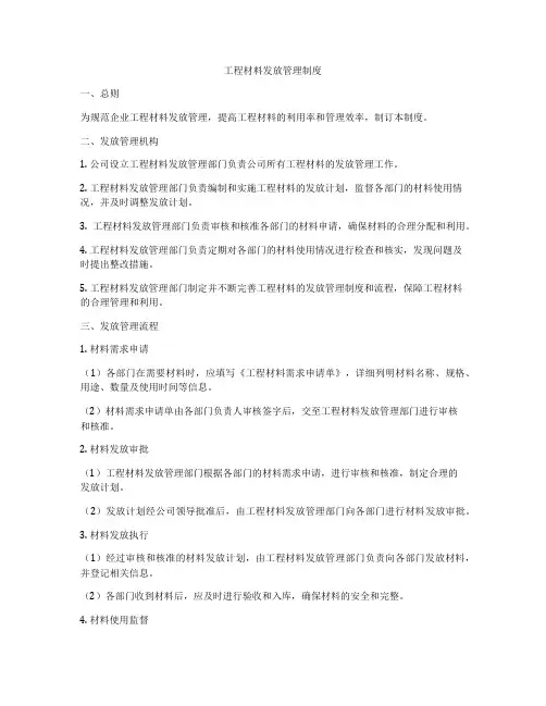 工程材料发放管理制度
