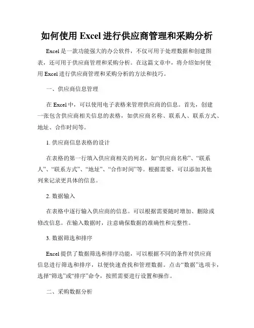 如何使用Excel进行供应商管理和采购分析