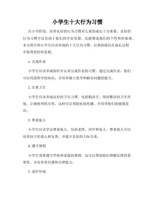 小学生十大行为习惯