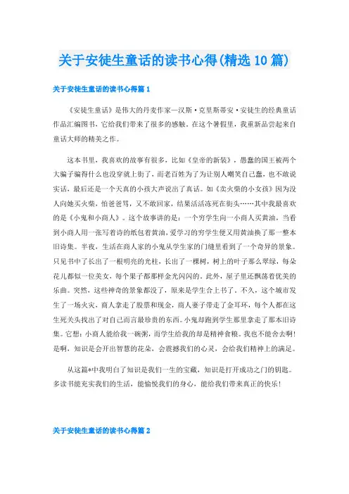 关于安徒生童话的读书心得(精选10篇)