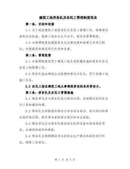 建筑工地劳务队及农民工管理制度范本