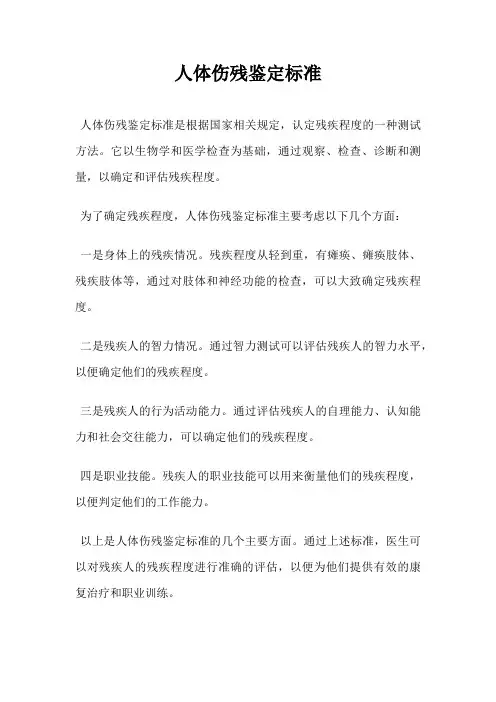 人体伤残鉴定标准