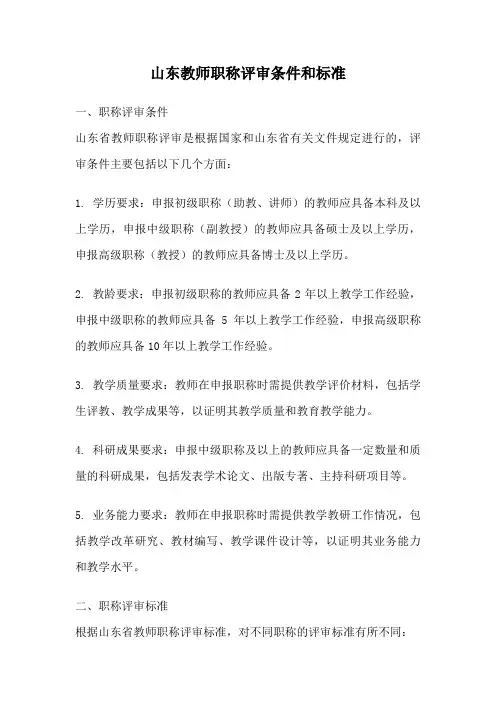 山东教师职称评审条件和标准
