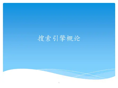 第三讲-搜索引擎PPT课件