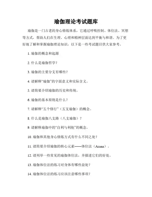 瑜伽理论考试题库