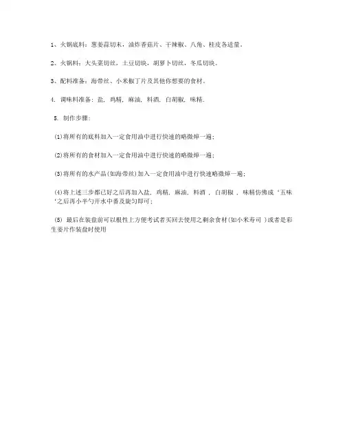 火锅及调料配制技术配方工艺