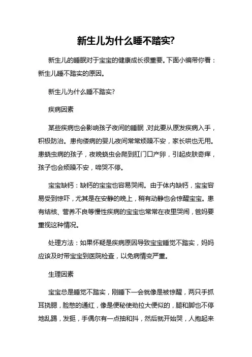 新生儿为什么睡不踏实