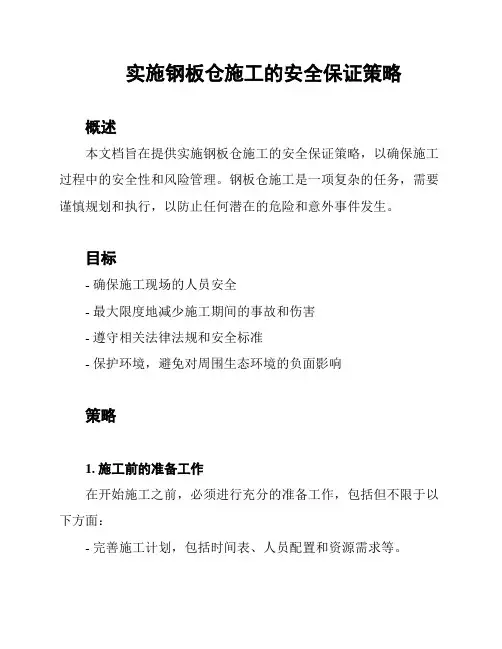 实施钢板仓施工的安全保证策略