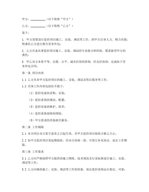 监控项目劳务外包合同