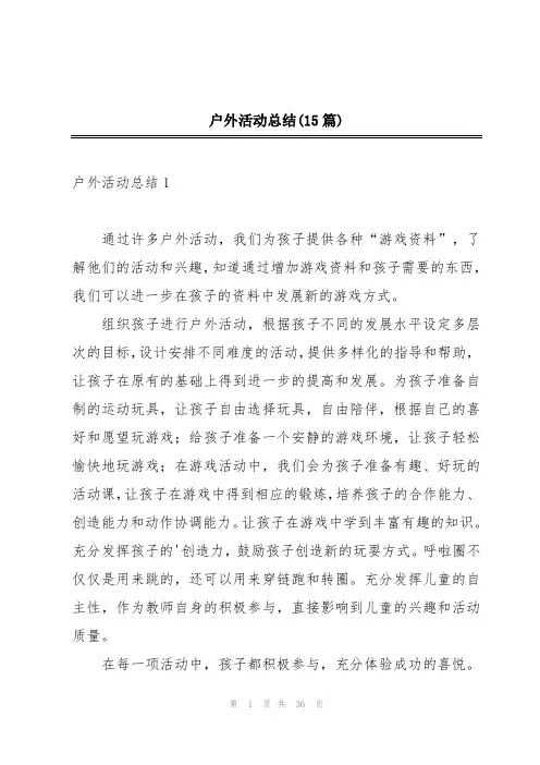 户外活动总结(15篇)