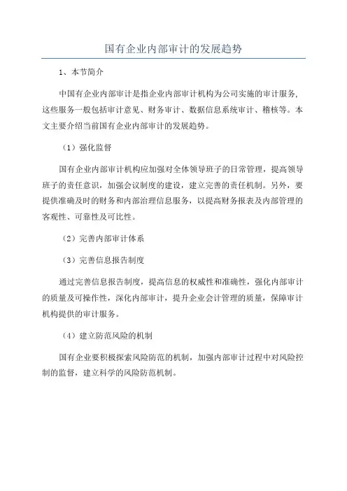 国有企业内部审计的发展趋势