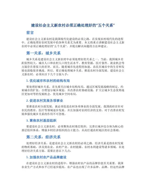 建设社会主义新农村必须正确处理好的“五个关系”
