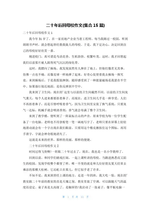 二十年后回母校作文(集合15篇)