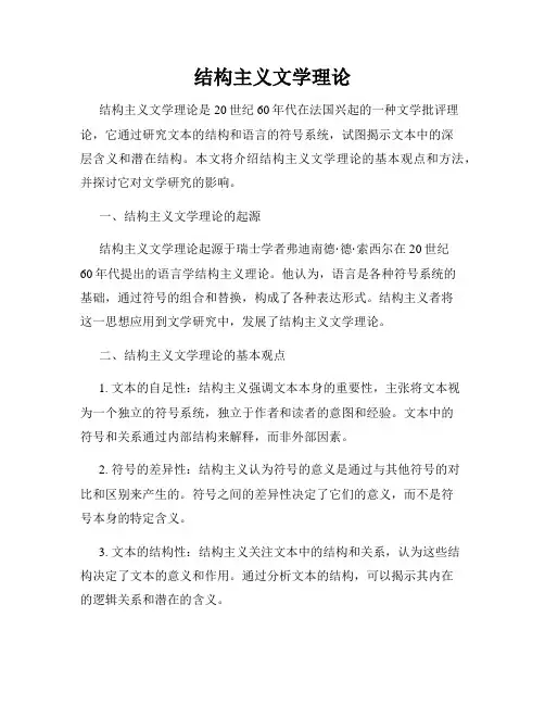 结构主义文学理论
