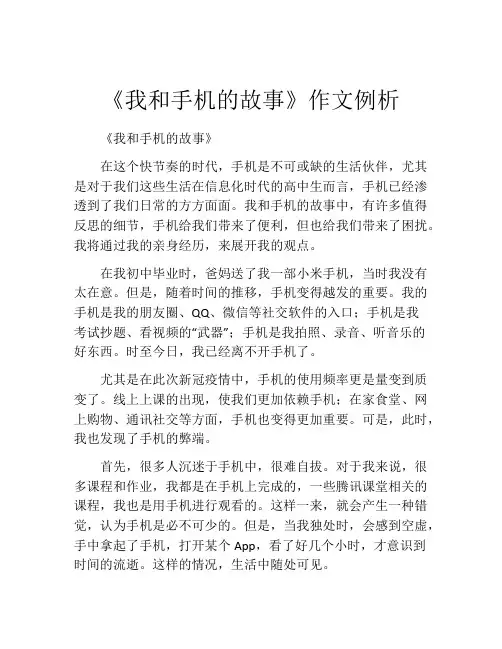 《我和手机的故事》作文例析