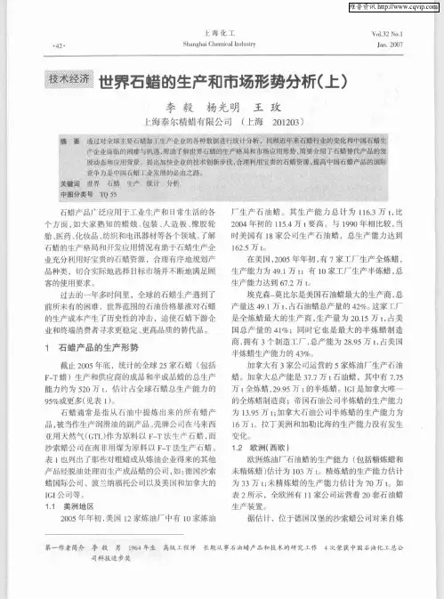 世界石蜡的生产和市场形势分析(上)