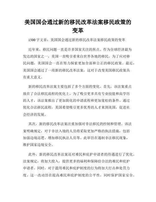 美国国会通过新的移民改革法案移民政策的变革