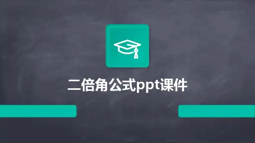 二倍角公式课件