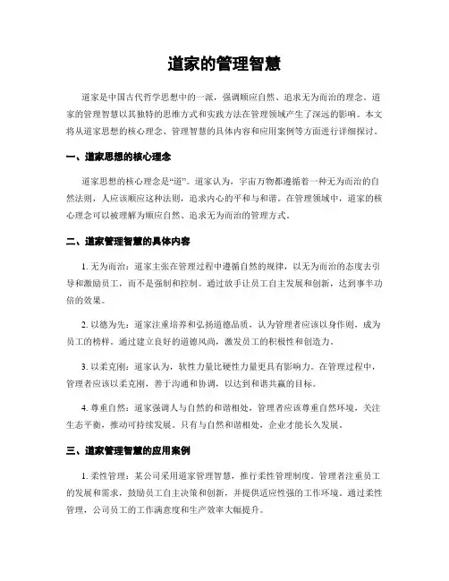 道家的管理智慧