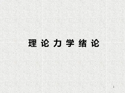 理论力学期末复习(哈工大第一~第五章)PPT课件
