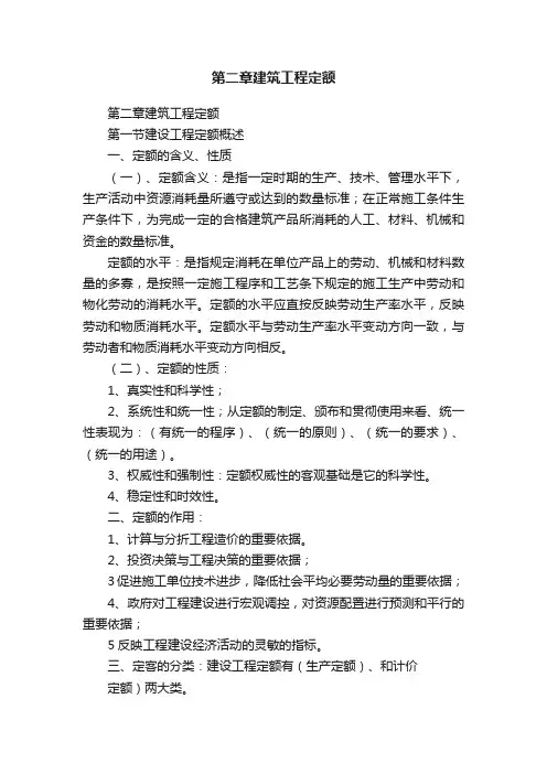 第二章建筑工程定额