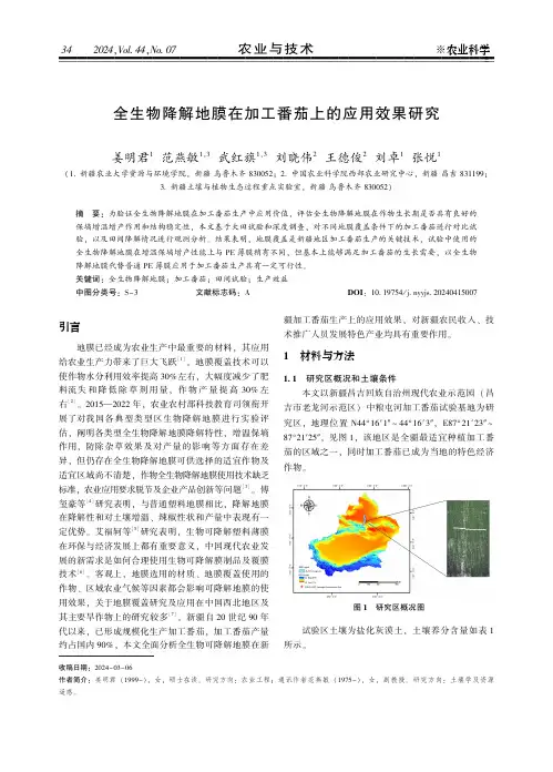 全生物降解地膜在加工番茄上的应用效果研究