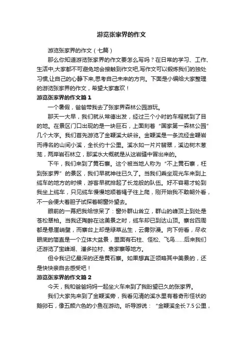 游览张家界的作文