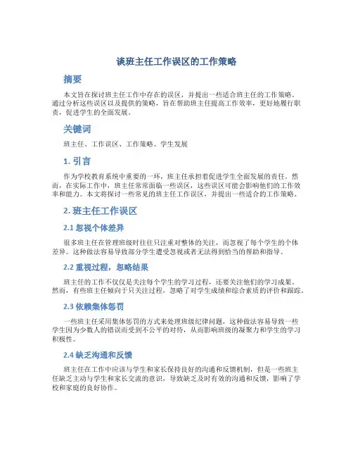 谈班主任工作误区的工作策略