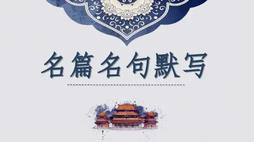 名篇名句默写(新高考卷Ⅰ)-2023年新高考一轮复习之诗歌鉴赏