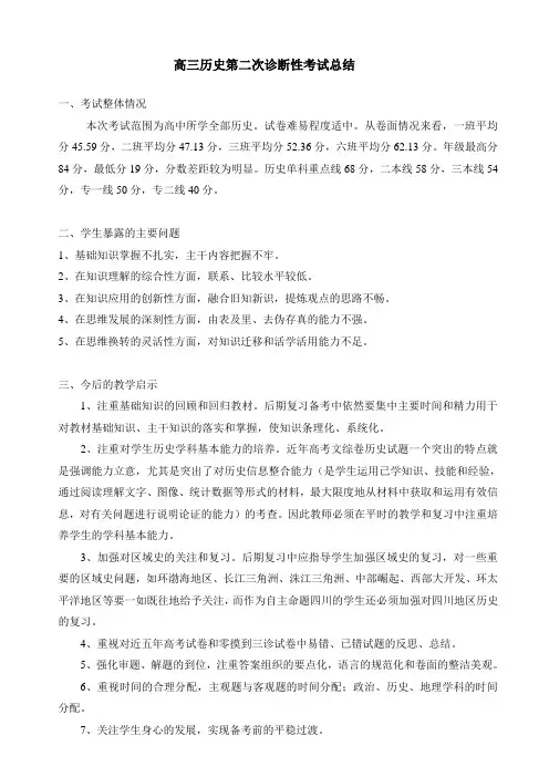 高三历史第二次诊断性考试总结