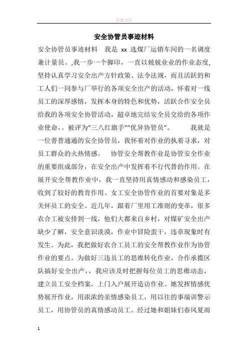 平安协管员事迹材料