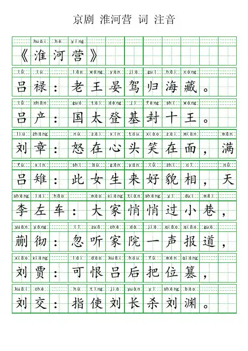京剧 淮河营 词 注音
